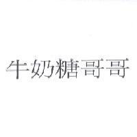牛奶糖哥哥