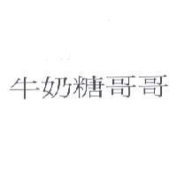 牛奶糖哥哥