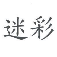迷彩