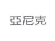 亞尼克