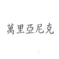 萬里亞尼克