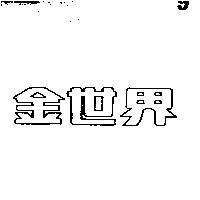 金世界字樣