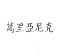 萬里亞尼克