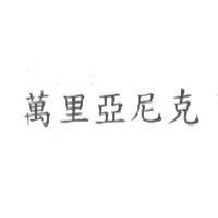 萬里亞尼克