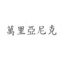 萬里亞尼克