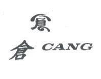 倉 CANG 及圖