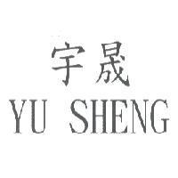 宇晟 YU SHENG
