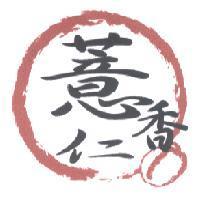 薏香仁及圖