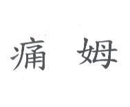 痛姆