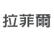 拉菲爾