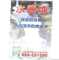 水源地健康的身體來自潔淨的飲用水