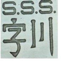 川字 S.S.S.