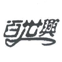 百世興