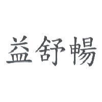 益舒暢