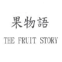 果物語 THE FRUIT STORY