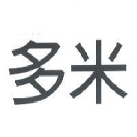 多米