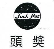 頭獎及圖 JACK POT 
