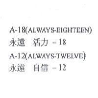 永遠 活力-18 A-18 永遠 自信-12 A-12 (ALWAYS-TWELVE)