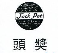 頭獎及圖 TACK POT 