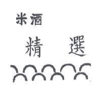 米酒 精選及圖