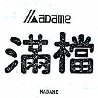 滿檔及圖 MADAME 