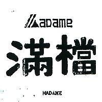 滿檔及圖 MADAME 