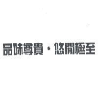 品味尊貴.悠閒極至