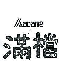 滿檔及圖 MADAME 