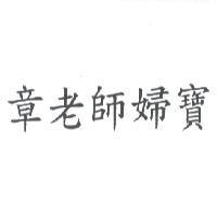 章老師婦寶