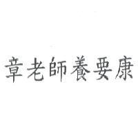 章老師養要康