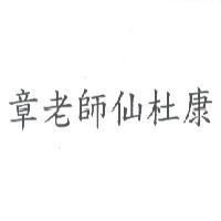章老師仙杜康