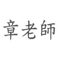章老師