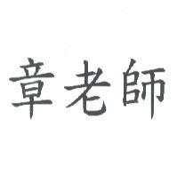 章老師