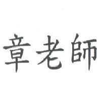 章老師
