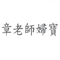 章老師婦寶