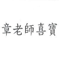 章老師喜寶