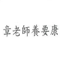 章老師養要康