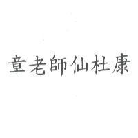 章老師仙杜康