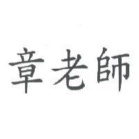 章老師