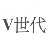 V 世代