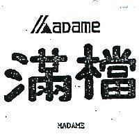 滿檔及圖 MADAME 