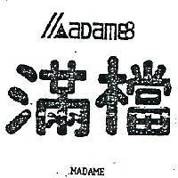 滿檔及圖 MADAME 