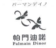 帕門迪諾 PALMAIN DINOR パ-マンデイノ 及圖