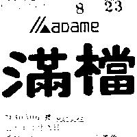 滿檔及圖 MAD AME 