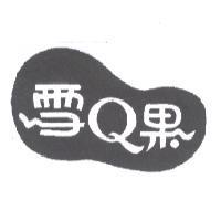 雪 Q 果及圖