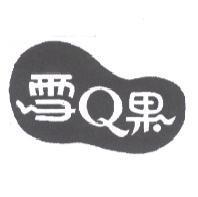 雪 Q 果及圖