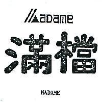 滿檔及圖 MADAME 