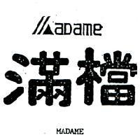滿檔及圖 MADAME 