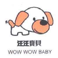 汪汪寶貝 WOW WOW BABY 及圖