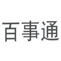 百事通